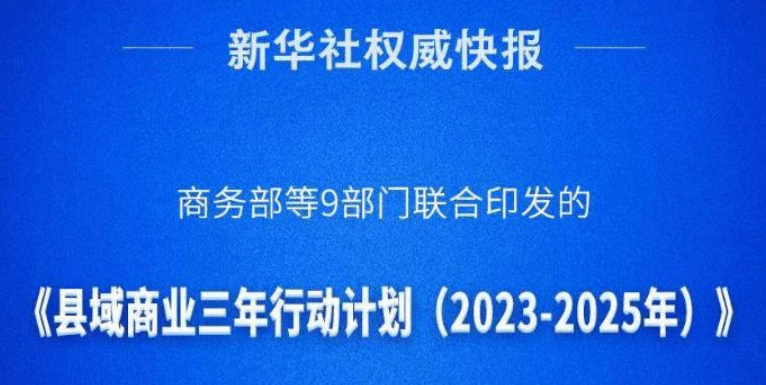 我国全面推进县域商业三年行动 划重点：“三个一批”
