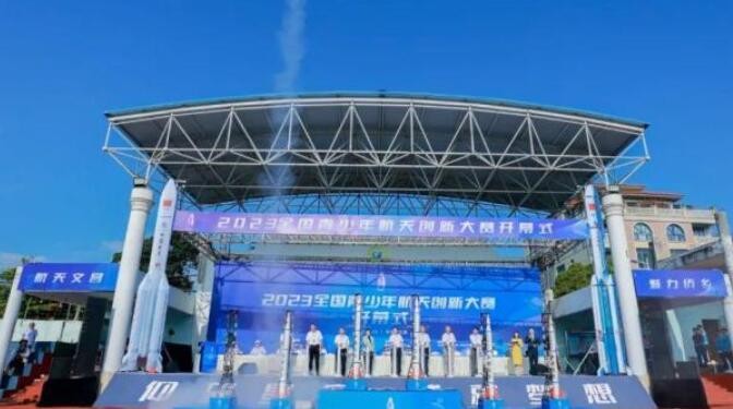2023年全国青少年航天创新大赛总决赛开幕
