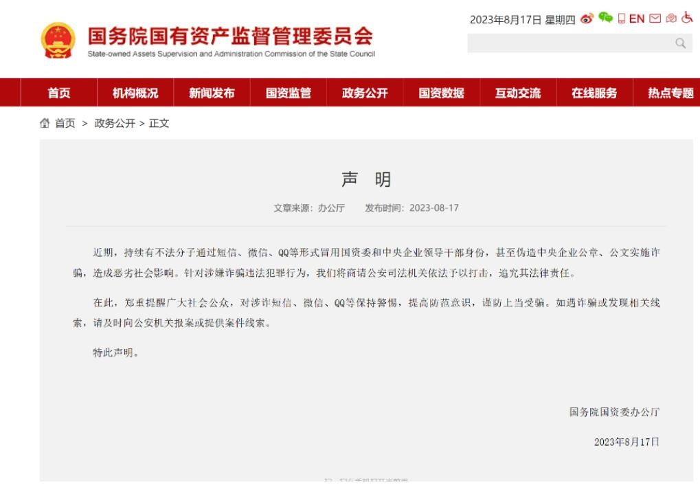 国务院国资委发布声明打假 提醒公众提高防范意识