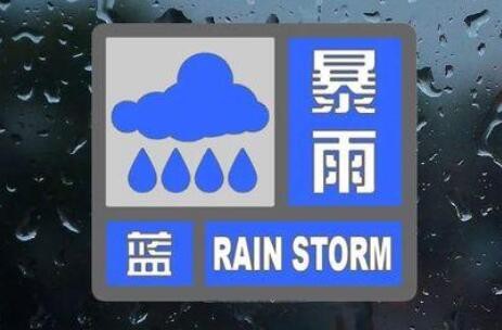 暴雨蓝色预警：7省区将现大到暴雨 四川重庆等部分地区有大暴雨