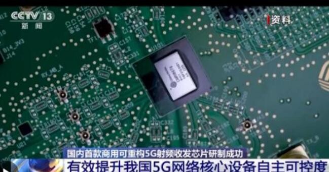 国内首款商用可重构5G射频收发芯片研制成功