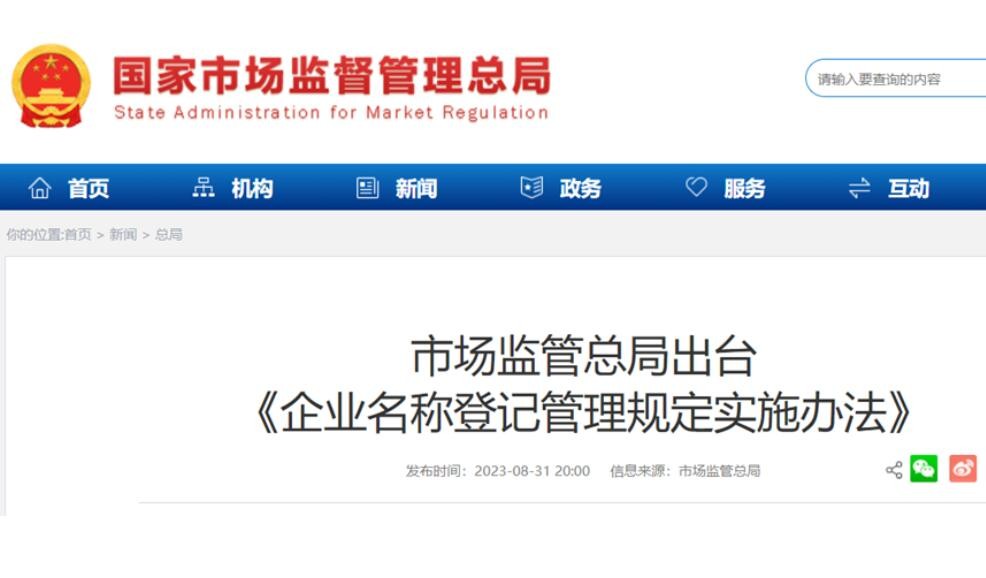 防止假冒国企央企等违法行为 企业名称登记管理新规10月施行