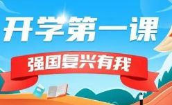 2023年《开学第一课》传递“强国复兴有我”价值导向