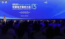 2023中国电子商务大会在北京开幕
