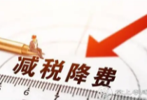 支持企业纾困 前7月新增减税降费及退税缓费逾万亿