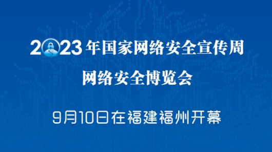 多种新技术应用亮相2023网络安全博览会