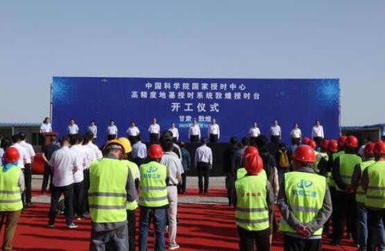 我国高精度地基授时系统敦煌授时台项目开工建设