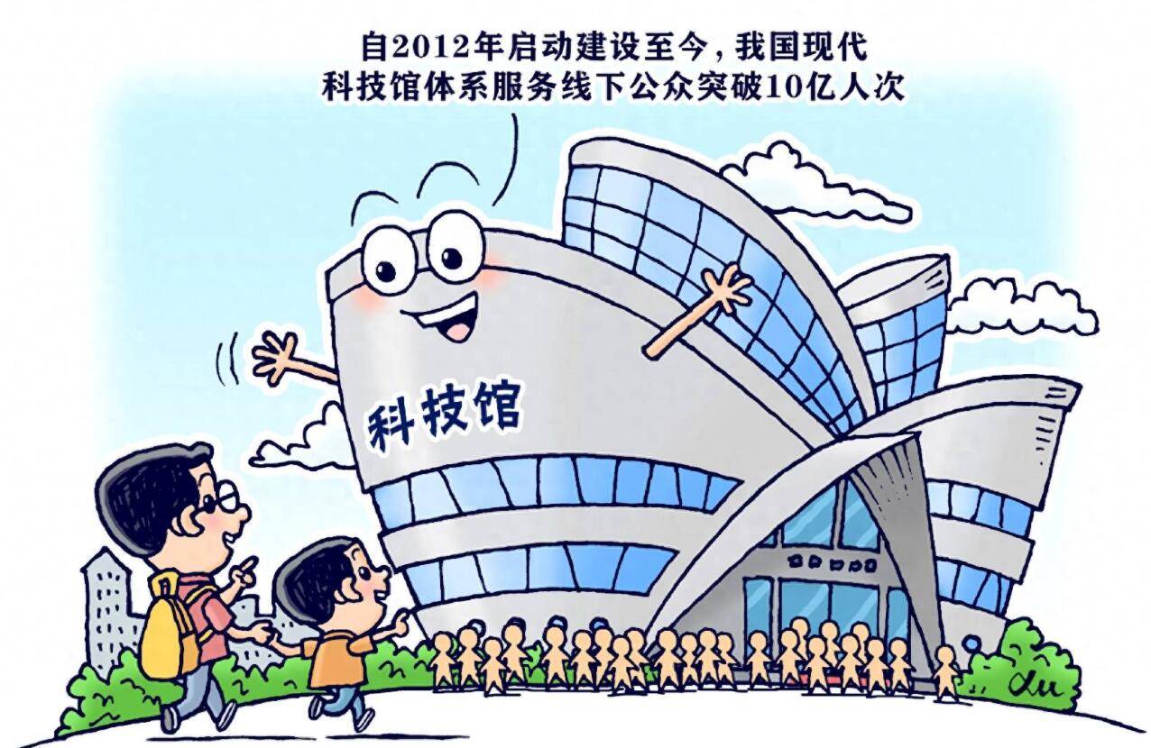 我国现代科技馆体系服务线下公众突破10亿人次