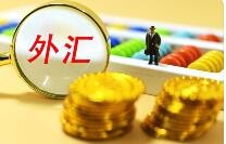 8月份我国外汇市场预期保持总体稳定
