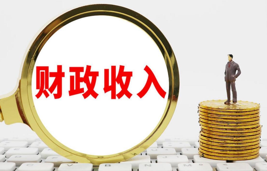 前八月 全国一般公共预算收入增百分之十