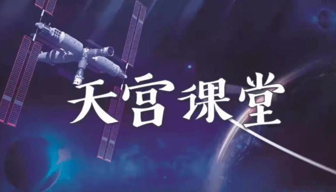 “天宫课堂”第四课将于21日开课