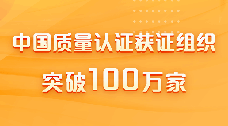 中国质量认证获证组织突破100万家