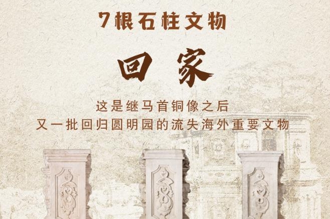 继马首铜像之后 又一批！7根石柱文物回归圆明园