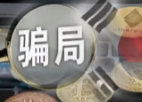 银行可以兑换“π币”？假的！警惕虚拟货币投资陷阱  