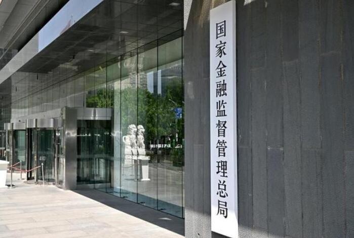 金融监管总局：不断提升“一带一路”金融服务水平