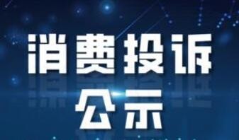 解决信息不对称痛点 全国12315消费投诉信息公示平台上线