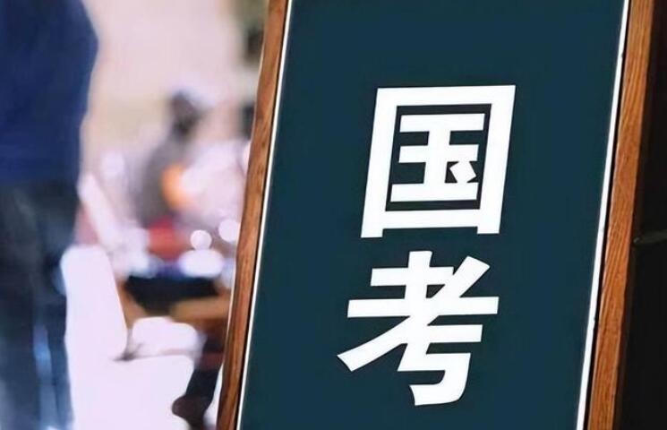 2024年国考：报名人数攀升 学历门槛提高