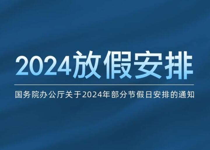 国务院办公厅关于2024年部分节假日安排的通知