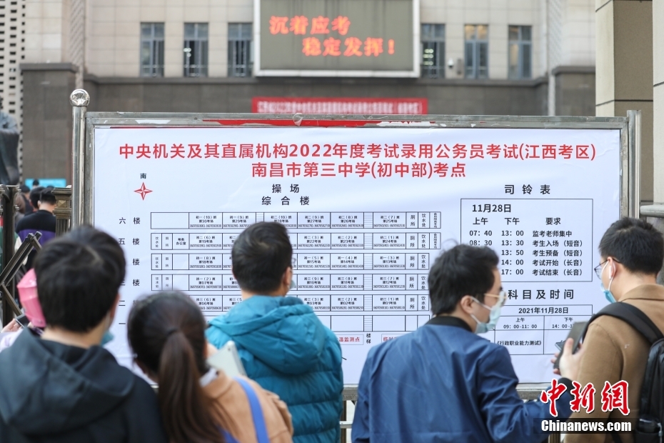 11月28日,江西南昌第三中学(初中部)考点,考生们在查看考场安排表。当日,中央机关及其直属机构2022年度考试录用公务员公共科目笔试举行。<a target='_blank' href='/'>中新社</a>记者 刘力鑫 摄 11月28日,江西南昌第三中学(初中部)考点,考生们在查看考场安排表。当日,中央机关及其直属机构2022年度考试录用公务员公共科目笔试举行。<a target='_blank' href='/'>中新社</a>记者 刘力鑫 摄