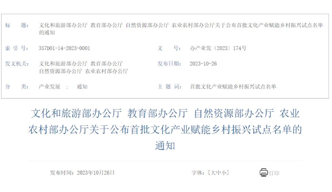 首批63个全国文化产业赋能乡村振兴试点名单公布