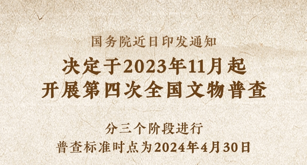 国务院印发《关于开展第四次全国文物普查的通知》 