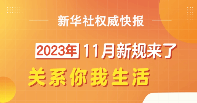 11月这些重要新规开始施行 关系你我生活