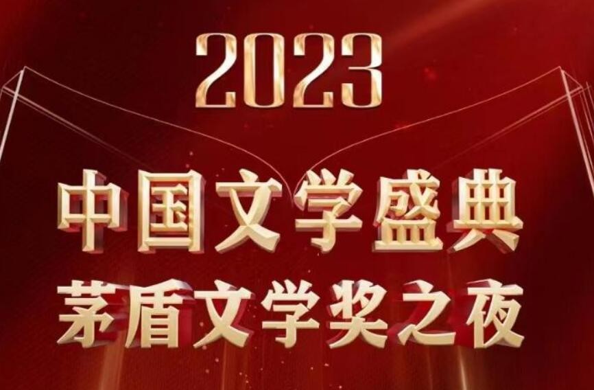 “2023中国文学盛典·茅盾文学奖之夜”将在浙江桐乡举行