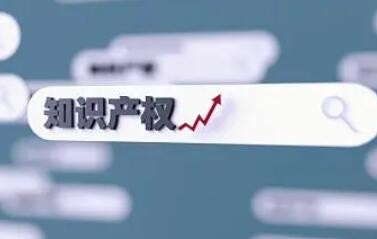 1至9月授权发明专利69.9万件 我国知识产权事业发展稳中提质