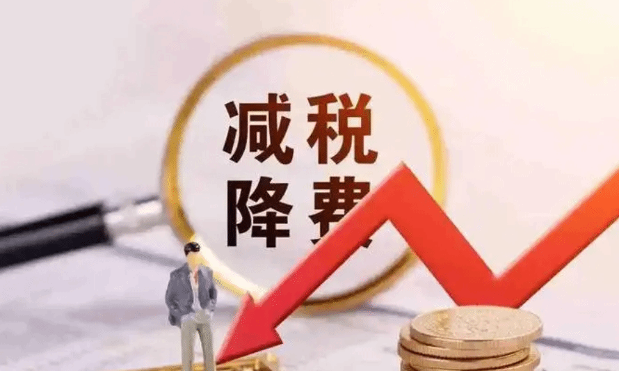 前10个月中国新增减税降费及退税缓费超1.6万亿元