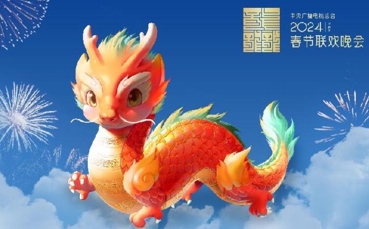 “龙辰辰”迎新春！2024年总台春晚吉祥物正式亮相