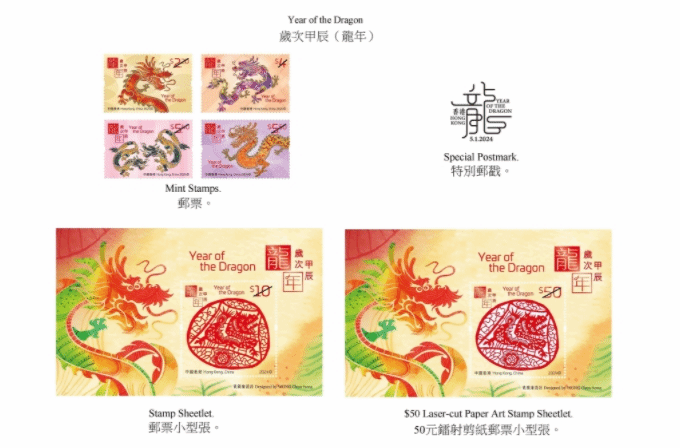 香港邮政将发行“岁次甲辰（龙年）”特别邮票