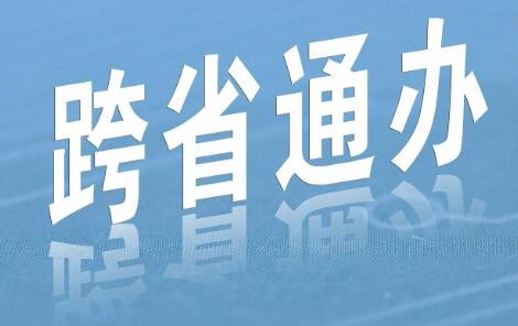 我国不动产登记“跨省通办”将逐步实现重点区域全覆盖