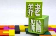 金融监管总局出台养老保险公司监管办法