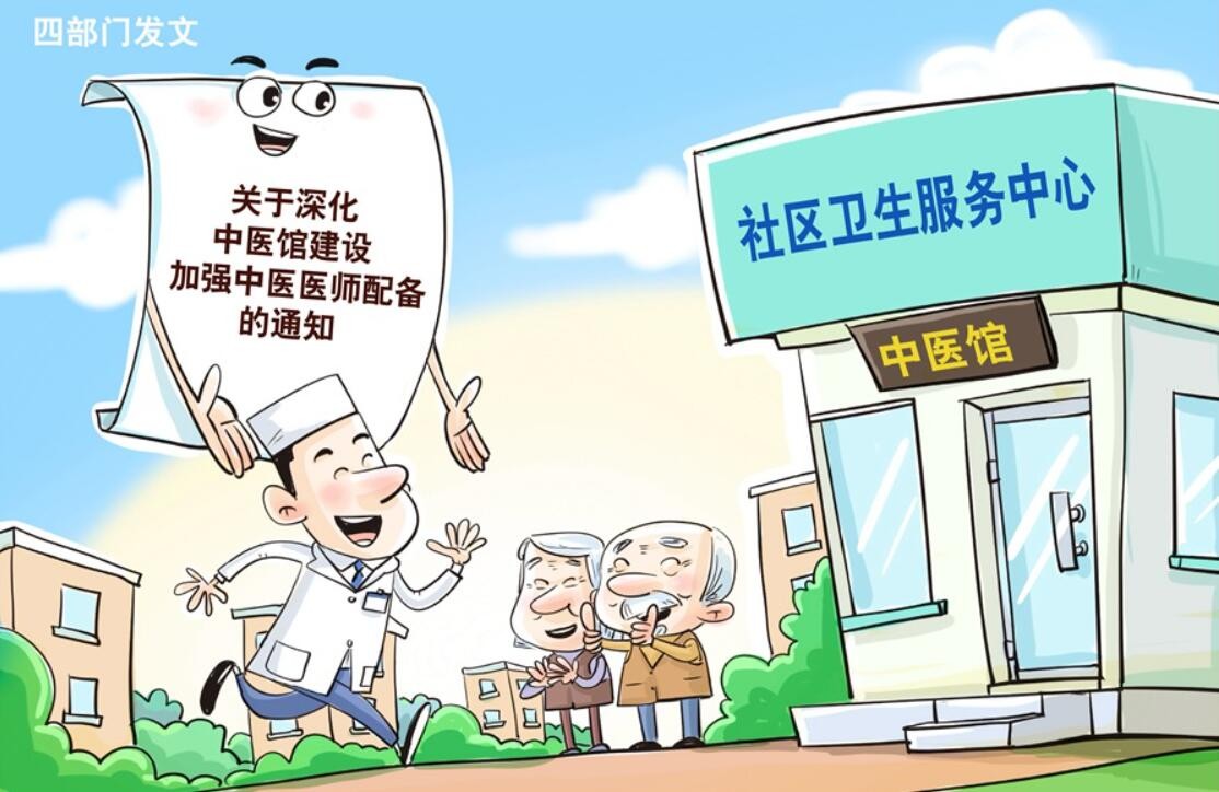 四部门发文加强中医馆中医医师配备