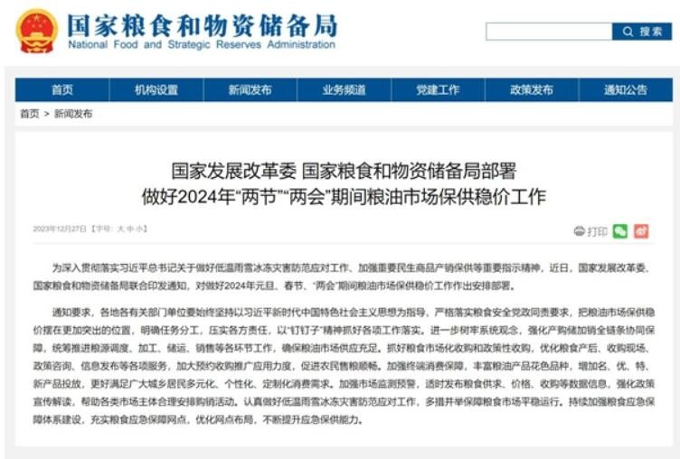 两部门：做好2024年“两节”“两会”期间粮油市场保供稳价工作
