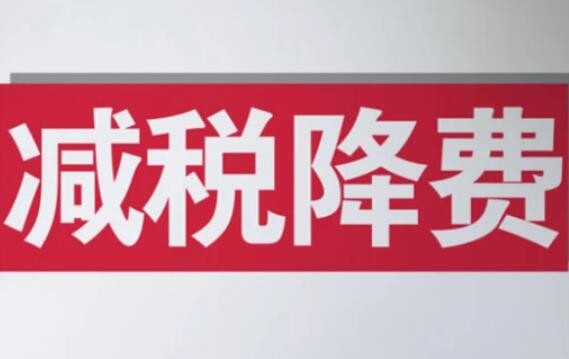 前11个月全国新增减税降费及退税缓费超1.8万亿元