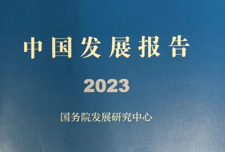 报告指出：我国仍处于总需求较快释放的阶段