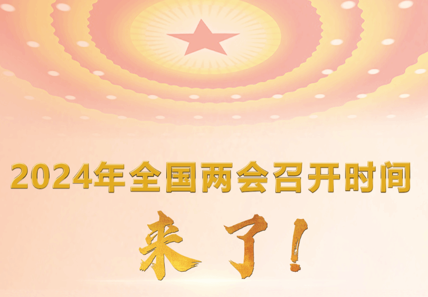 2024年全国两会召开时间来了！