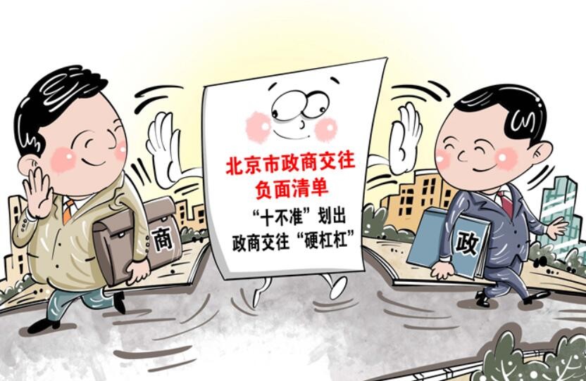 北京：“十不准”划出政商交往“硬杠杠”