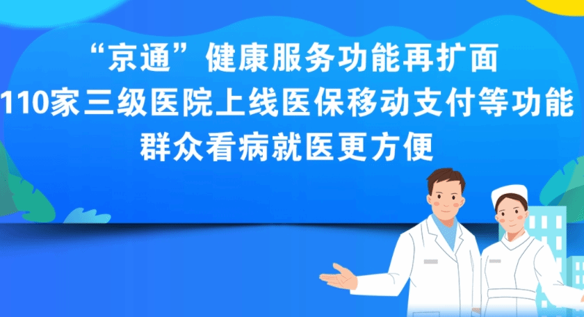 北京110家三级医院上线医保移动支付等功能