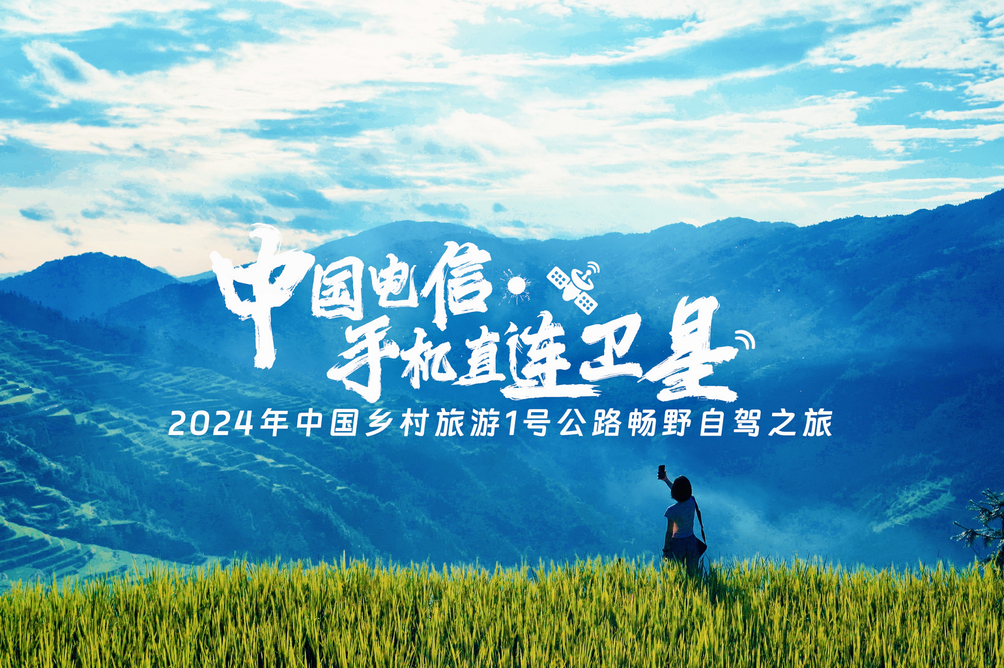 中国电信手机直连卫星技术首次深度融入旅游项目