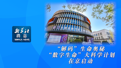 新华社消息  解码生命奥秘：“数字生命”大科学计划在京启动