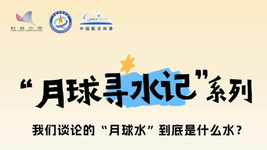 月球“寻水记”丨我们谈论的“月球水”，到底是什么水？