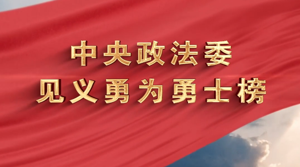 中央政法委发布2026年第三季度见义勇为勇士榜