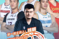 中国篮协推出线上课 姚明、郭艾伦等当老师