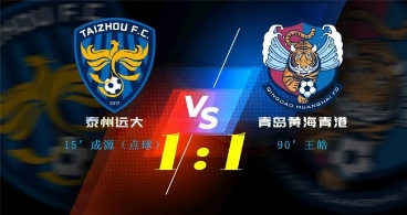 热身赛-黄海1-1泰州远大 王栋失点王皓绝平