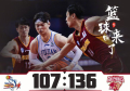 吴前32+12+9大王空砍30+13 浙江大胜福建