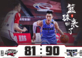林书豪29分翟晓川15+6 北京力克深圳取7连胜