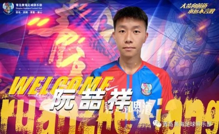 青岛黄海官宣阮喆祥加盟 上赛季中甲出场13次