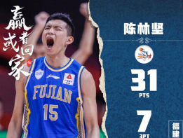 左右开弓！陈林坚三分11中7砍下31分3板3助